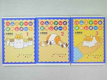 ハムスターの研究レポート 1~最新巻(ファンタジーコミックス) [マーケットプレイス コミックセット] 2mvetro ハムスターの研究レポート 1 (白泉社文庫) | 大雪師走 | マンガ